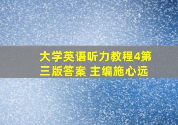 大学英语听力教程4第三版答案 主编施心远